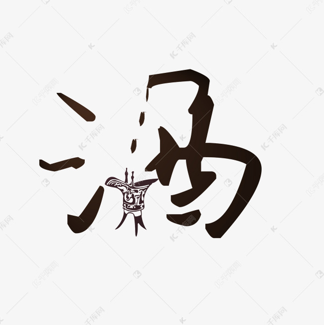 墨韵酒香 探析黑色水墨风格酒类艺术字的独特魅力与设计精髓